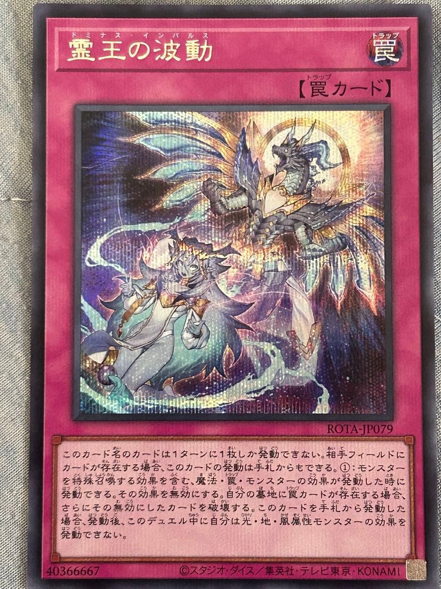 遊戯王 霊王の波動 シークレット ドミナスインパルス｜Yahoo!フリマ