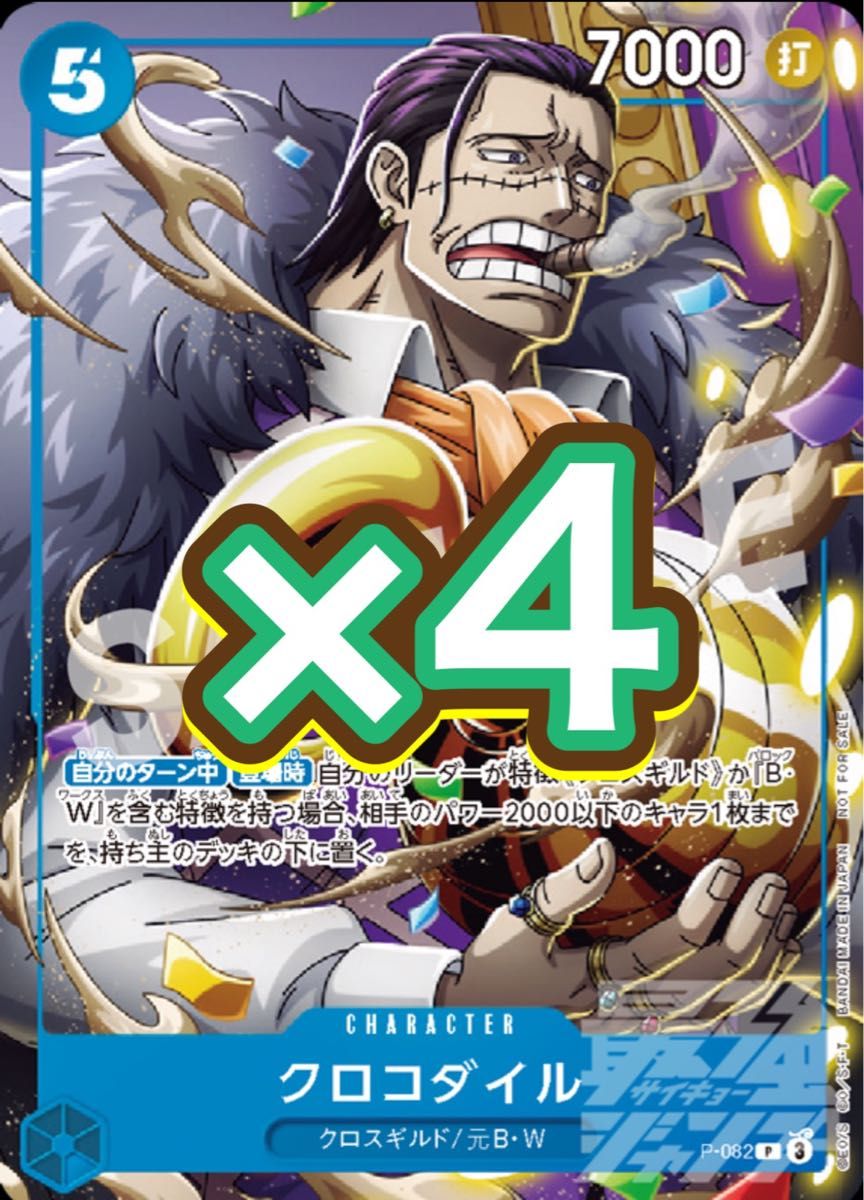最安値 クロコダイル ワンピースカード 最強ジャンプ プロモ 4枚