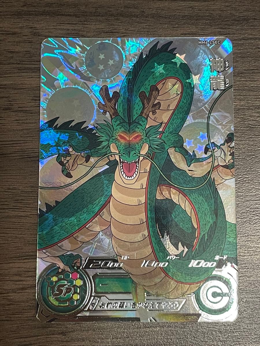 神龍 MM6-LSEC ドラゴンボールヒーローズ｜Yahoo!フリマ（旧PayPayフリマ）