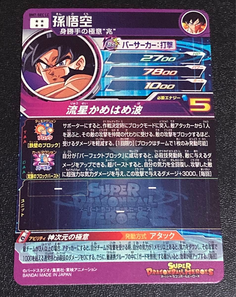 スーパー ドラゴンボールヒーローズ MM6弾 SEC 孫悟空 BM7-SEC LC 神