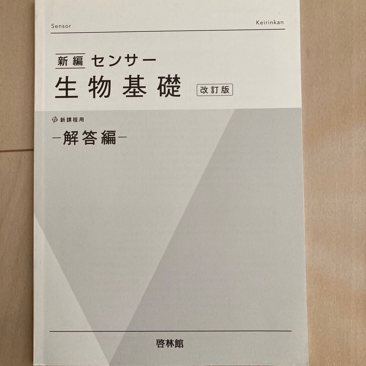 新編 センサー 生物基礎 改訂版 啓林館 問題集 生物 解答付き｜Yahoo