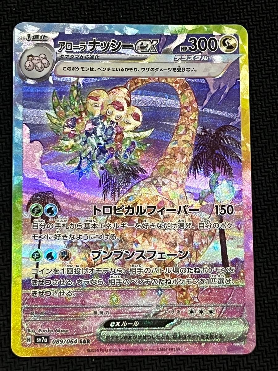 アローラナッシーex sar ポケモンカードゲーム 楽園ドラゴーナ｜Yahoo