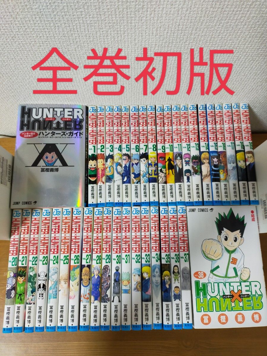 全巻初版】ハンターハンター 1巻〜38巻 全巻セット 冨樫義博著 HUNTER
