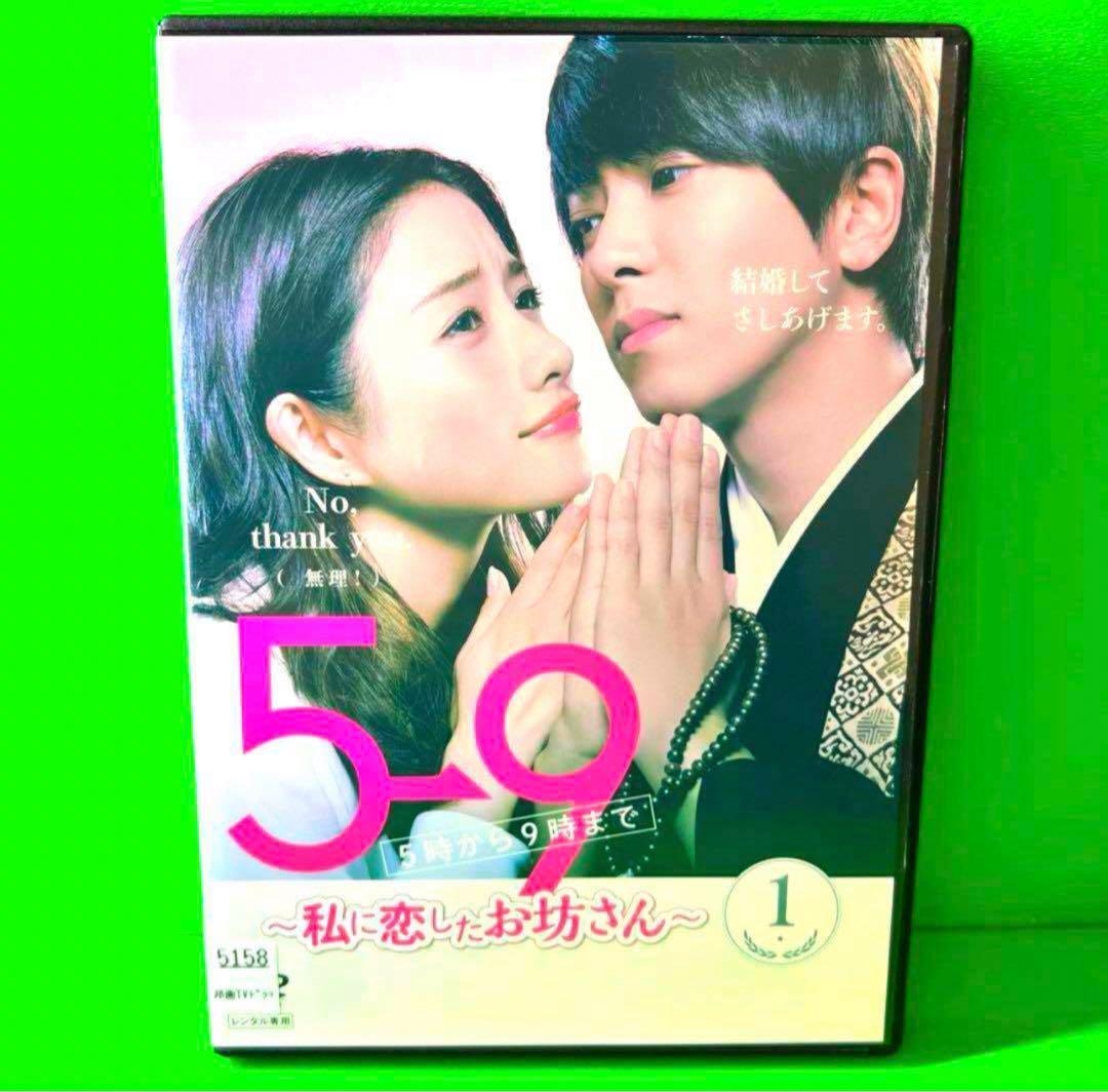 5→9(5時から9時まで) ～私に恋したお坊さん～ DVD 全5巻 山下智久