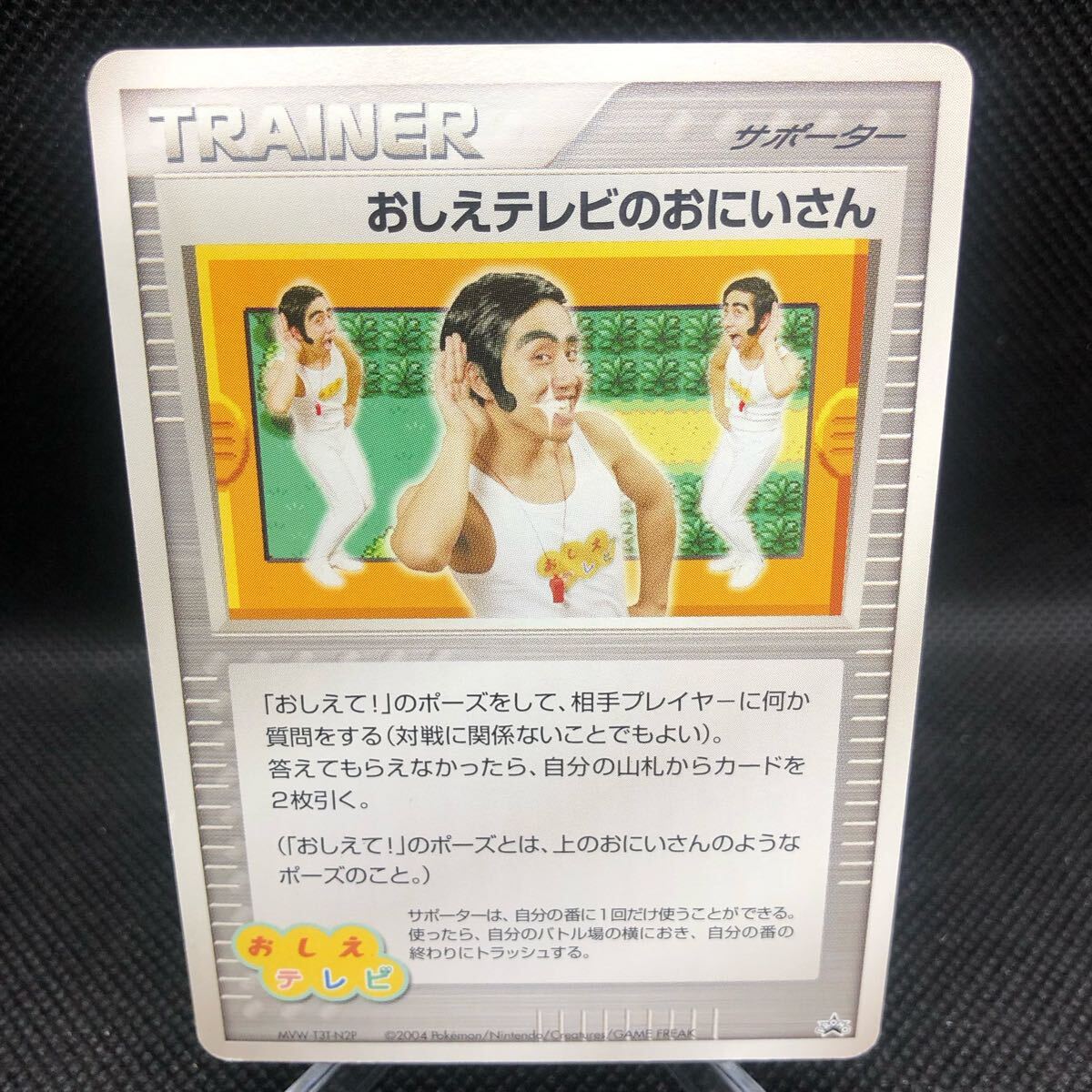 ポケモンカード おしえテレビのおにいさん_ポケモンだいすきクラブ