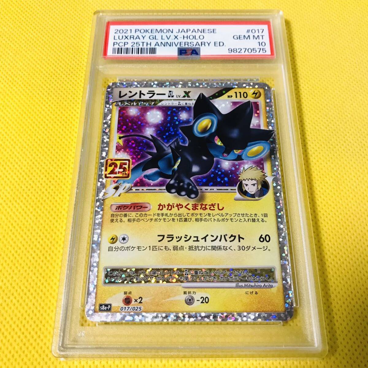 PSA10 GEM MINT【レントラーGL LV X/25周年/プロモ/S8a-P】2021 LUXRAY