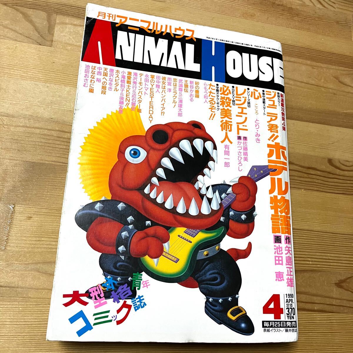 Yahoo!オークション - 月刊アニマルハウス 1990年 4月号 平成2年 王狼