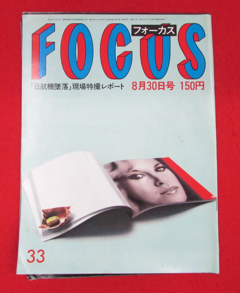 Yahoo!オークション - 日航機墜落 2冊セット FOCUS フォーカス FRIDAY
