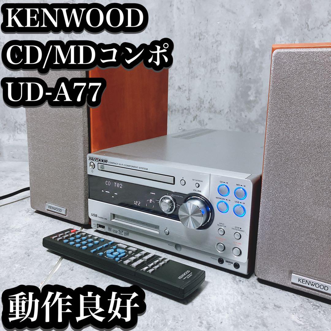 良品】KENWOOD CD MDコンポ UD-A77 RD-UDA77 ケンウッド FM AM
