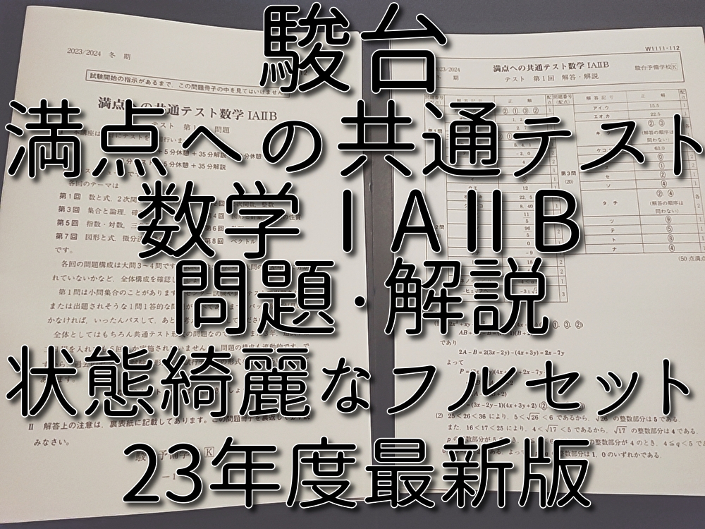 駿台 23年冬期 満点への共通テスト数学 綺麗な状態 問題・解説フル