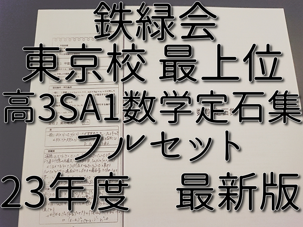 鉄緑会 23年度 高3数学SA1 数学定石集 フルセット 上位クラス 河合塾