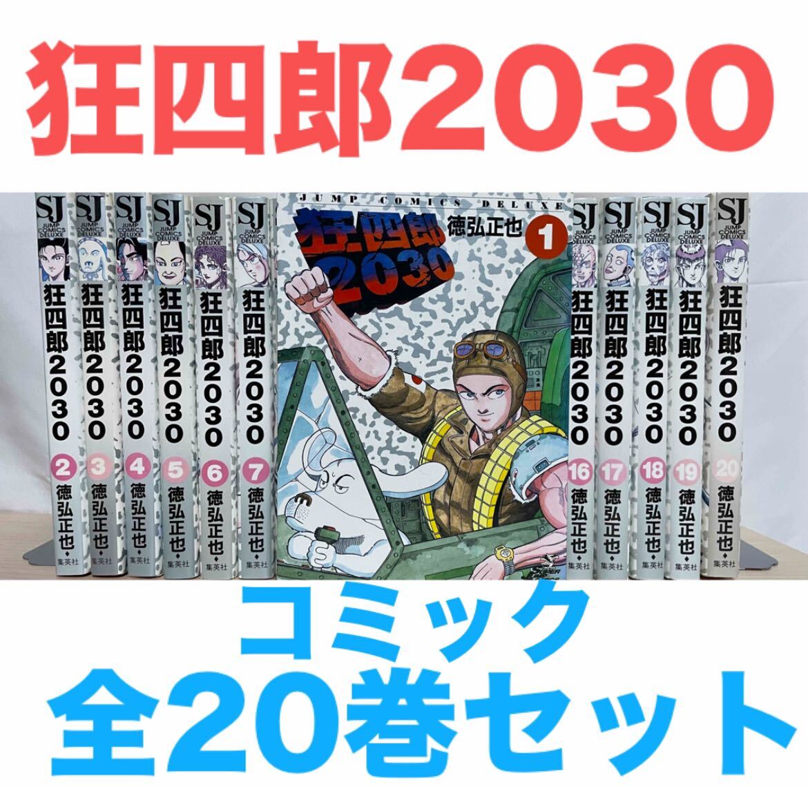 狂四郎2030』コミック 全20巻セット 全巻セット 1〜20 送料無料 匿名