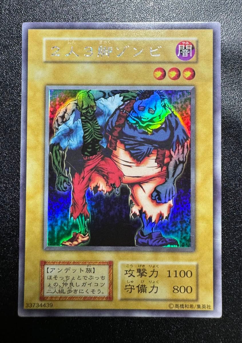 2人3脚ゾンビ/アンデット族/遊戯王/初期/ウルトラシークレット