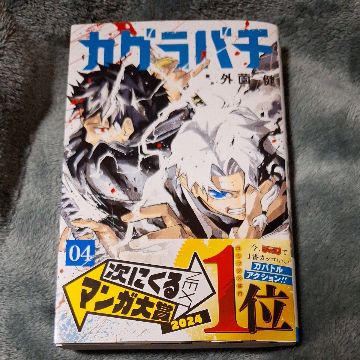 未読品・カグラバチ 4巻 初版 帯付き｜Yahoo!フリマ（旧PayPayフリマ）