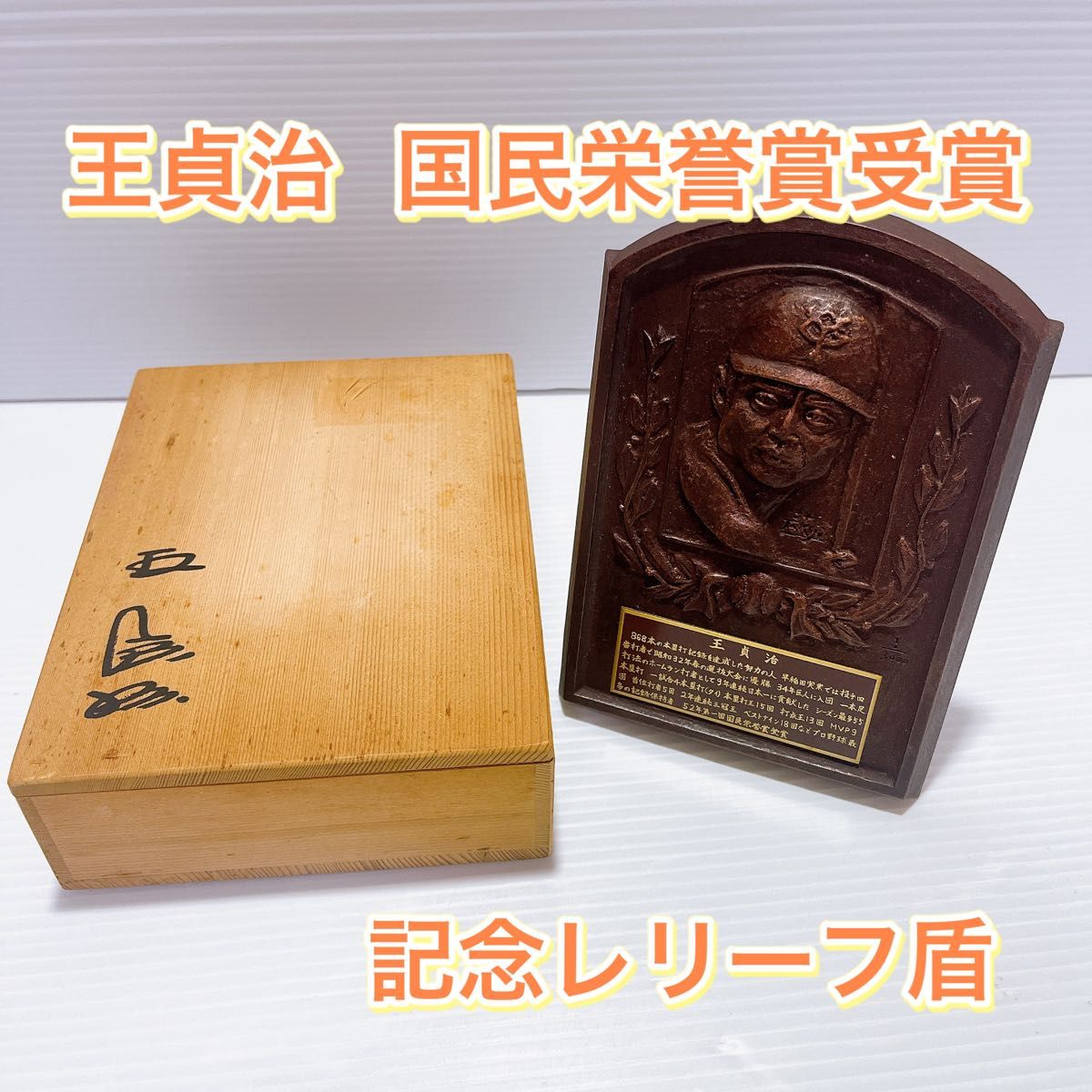 王貞治 国民栄誉賞受賞 記念レリーフ盾サイン入り木箱付き｜Yahoo