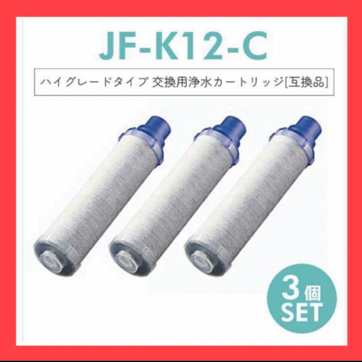 JF-K12 浄水器カートリッジ 3本セット 高性能タイプ 交換用浄水器