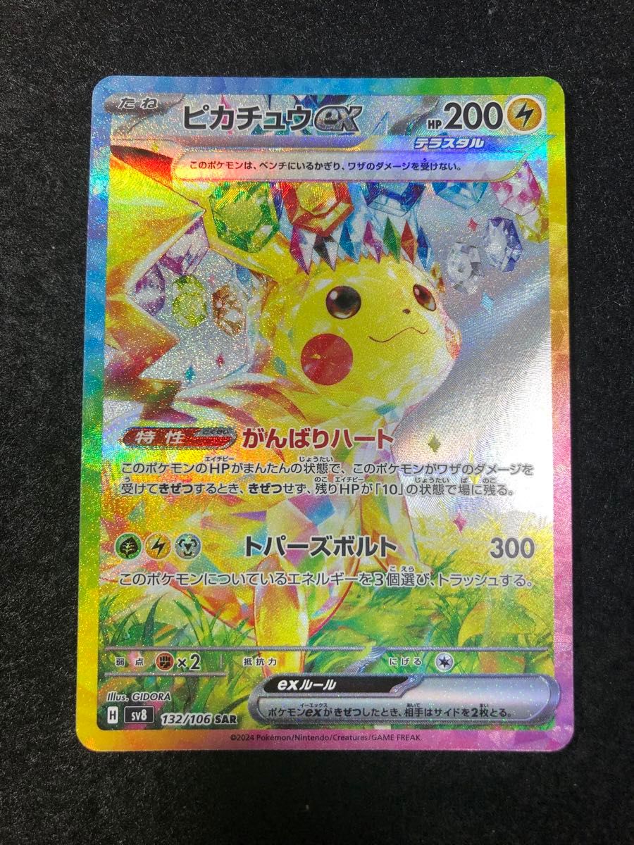 早い者勝ち ポケモンカード ピカチュウex sar がんばりハート 超電