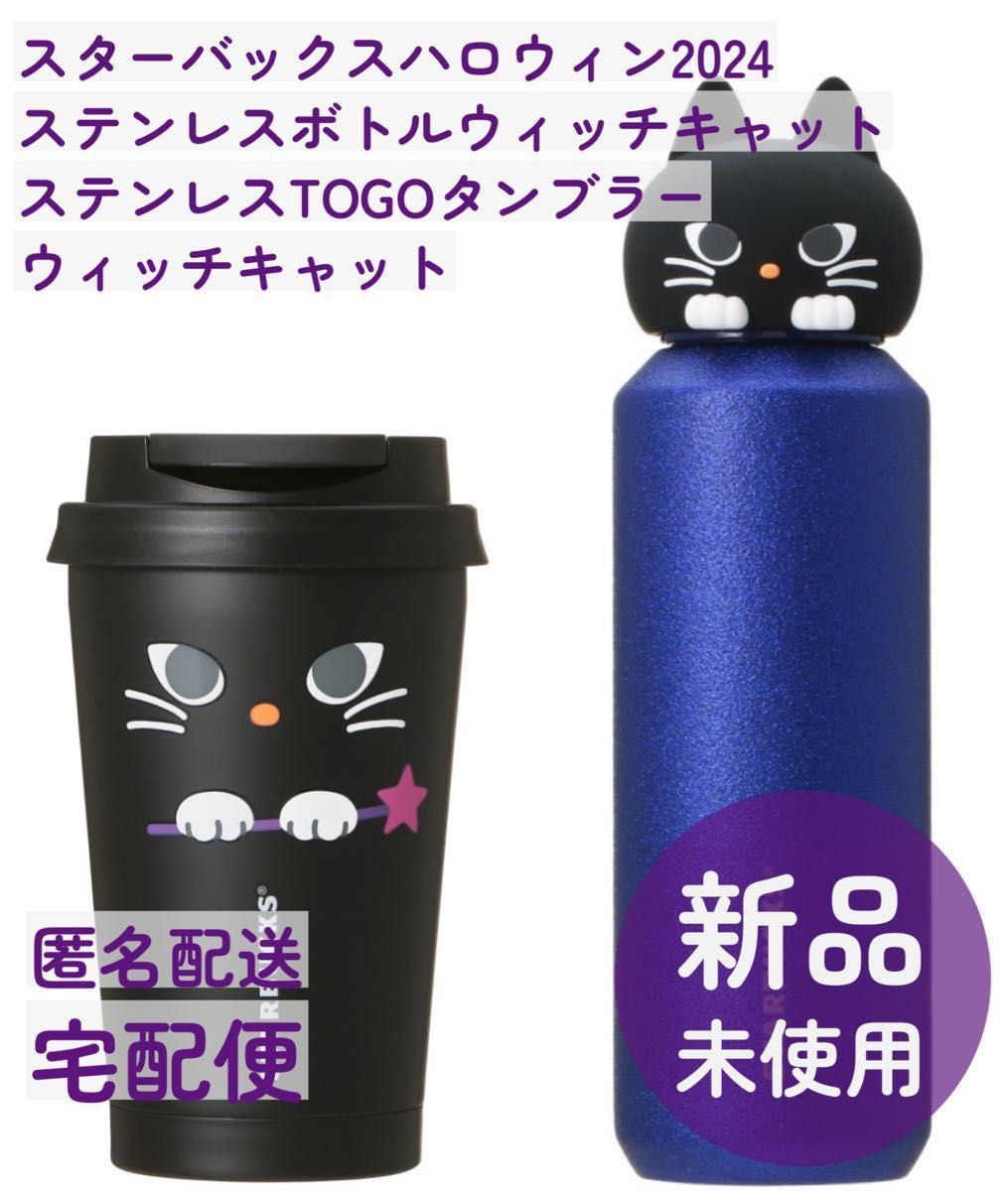 2個セット】スターバックス ハロウィン2024 ステンレスボトル
