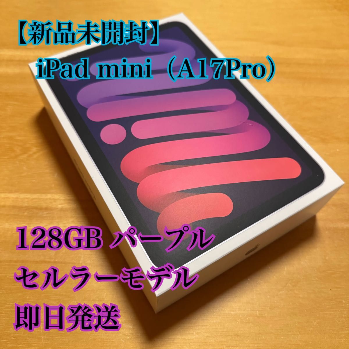 新品未開封】iPad mini (A17Pro) 128GB パープル セルラーモデル