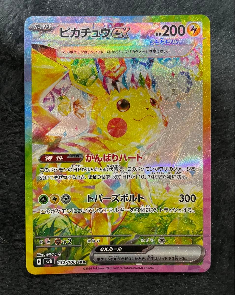 ポケモンカード ピカチュウex SAR 超電ブレイカー｜Yahoo!フリマ（旧