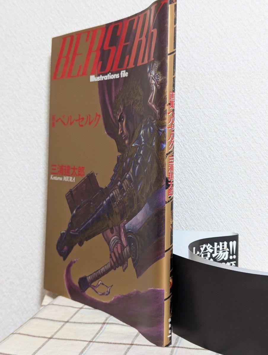 画集ベルセルク 三浦建太郎／著 ベルセルク 画集 白泉社 三浦建太郎