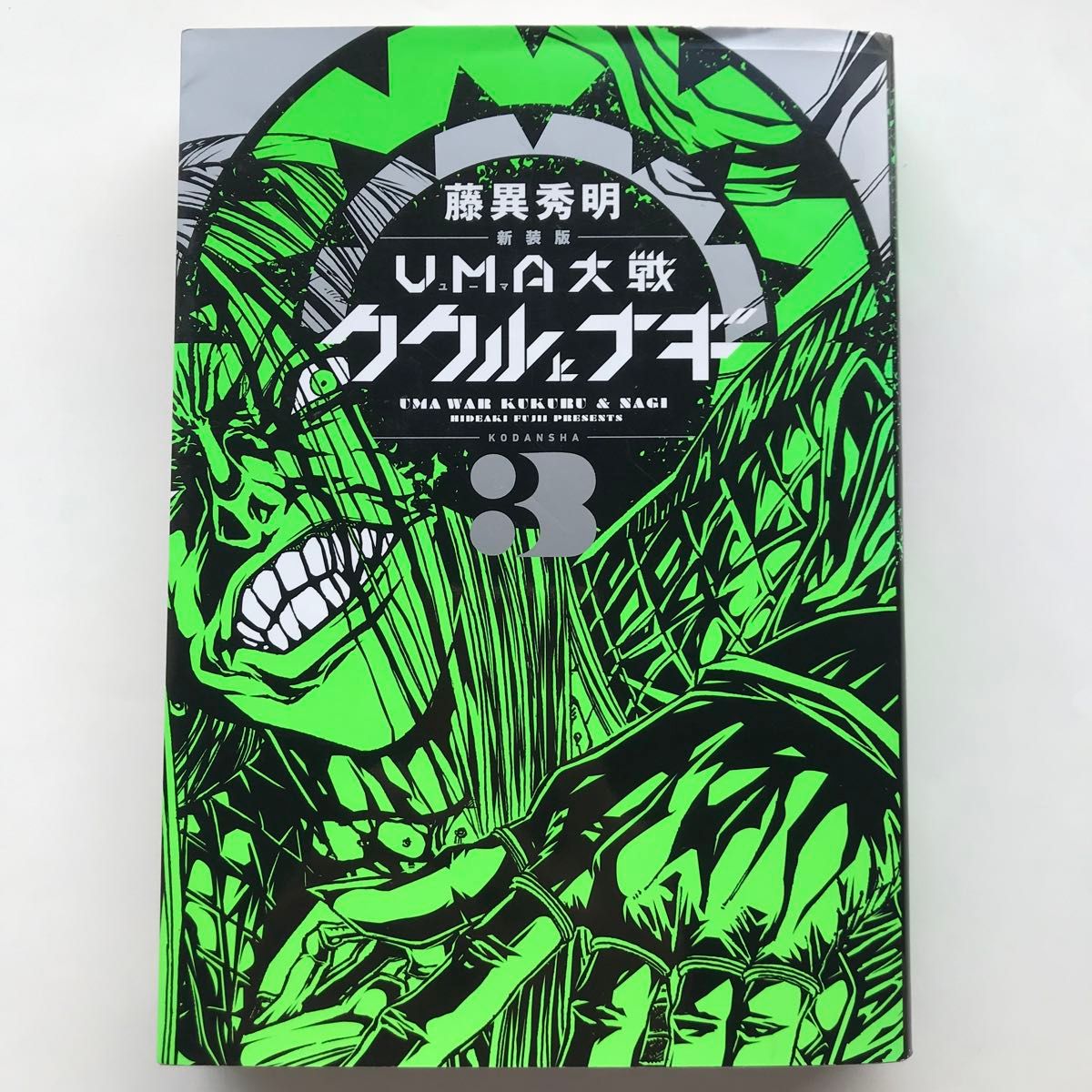 UMA大戦ククルとナギ 新装版 1-3巻セット 全3巻 完結 全巻初版