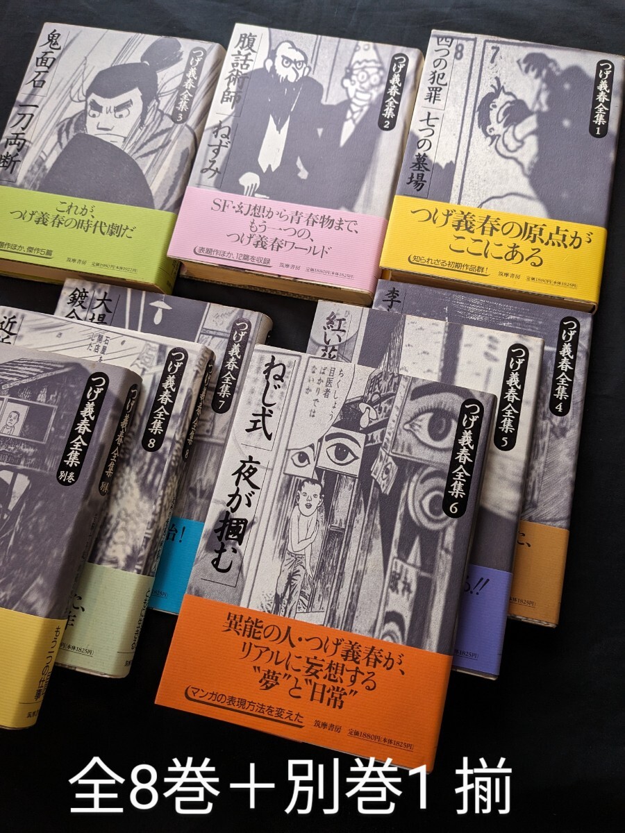 Yahoo!オークション - 『つげ義春全集』全8巻＋別巻1 揃 筑摩書房 1993