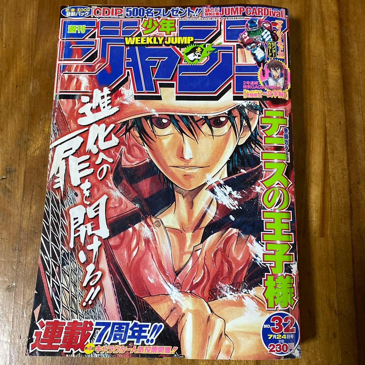 週刊少年ジャンプ2006年32号 平成18年 テニスの王子様表紙巻頭カラー