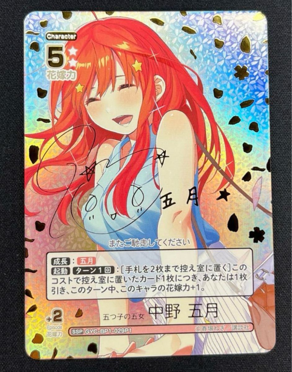 五等分の花嫁カードゲーム 中野五月 SSP サイン｜Yahoo!フリマ（旧