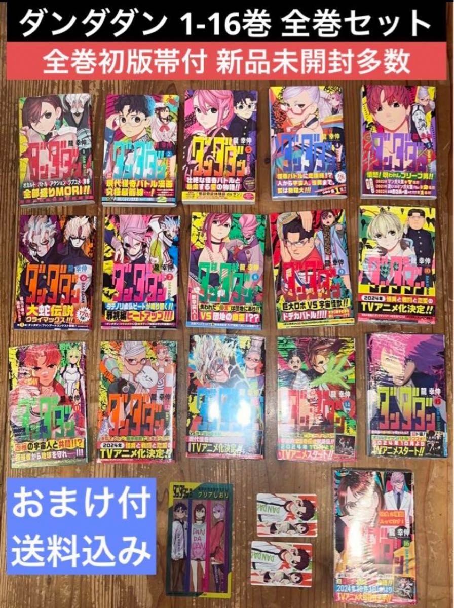 ダンダダン 1〜16巻 全巻セット 全巻初版帯付 新品多 漫画 本 まとめ