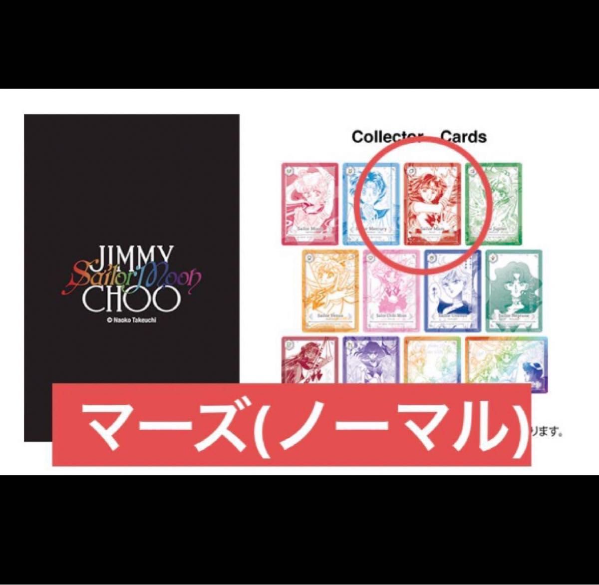 セーラームーン ジミーチュウ ノベルティ カード マーズ 火野レイ
