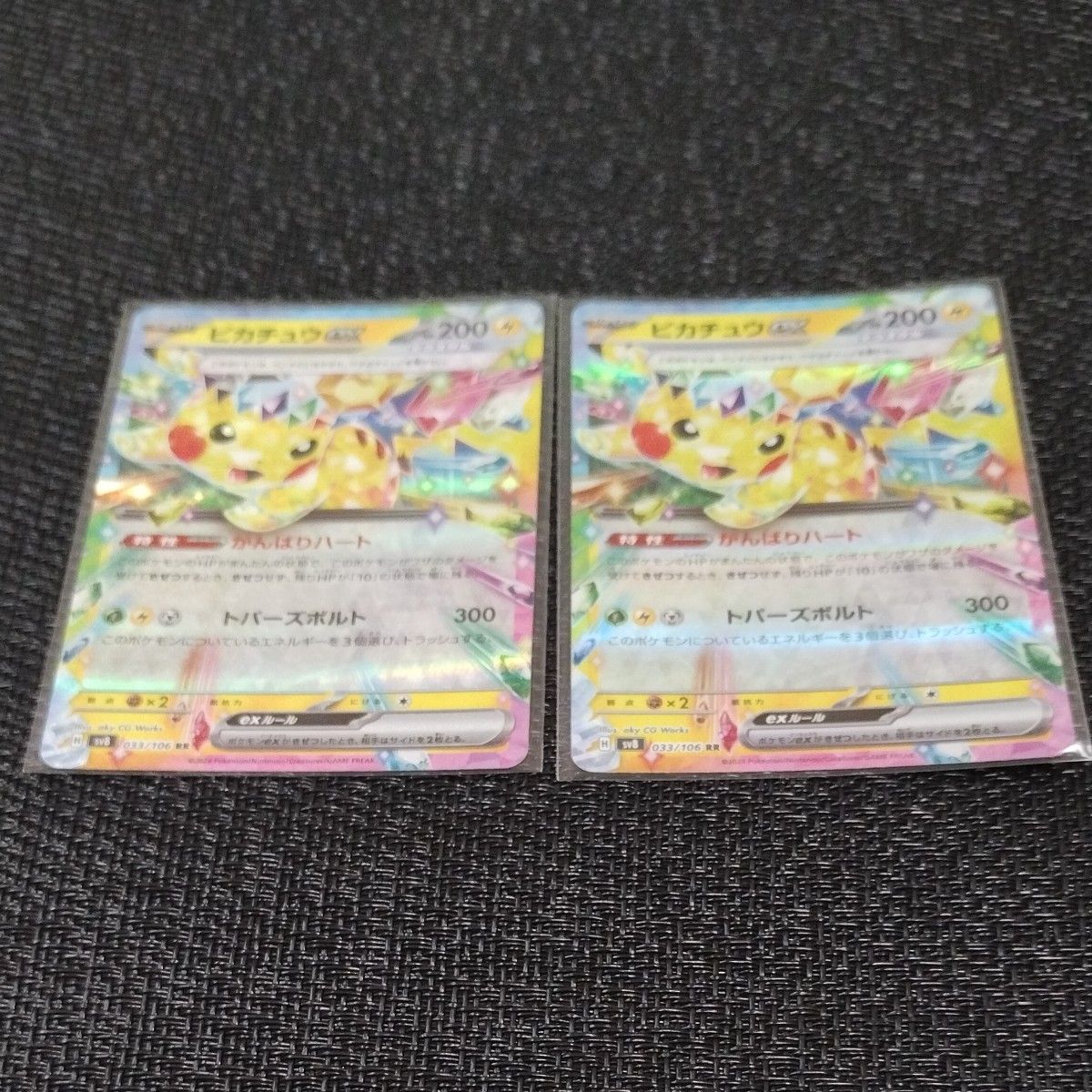 ポケモンカード ピカチュウex RR 2枚 超電ブレイカー 特性 がんばり