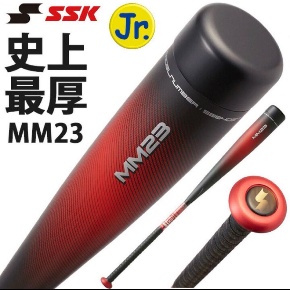 SSK MM23 少年用 ジュニア MM 80cm 690g トップバランス｜Yahoo!フリマ