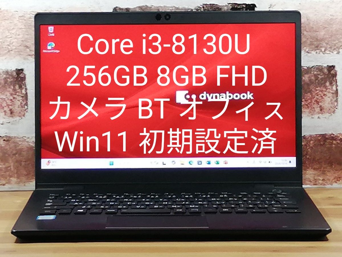 dynabook Core i3-8130U 256GB 8GB FHD カメラ BT オフィス Win11 初期