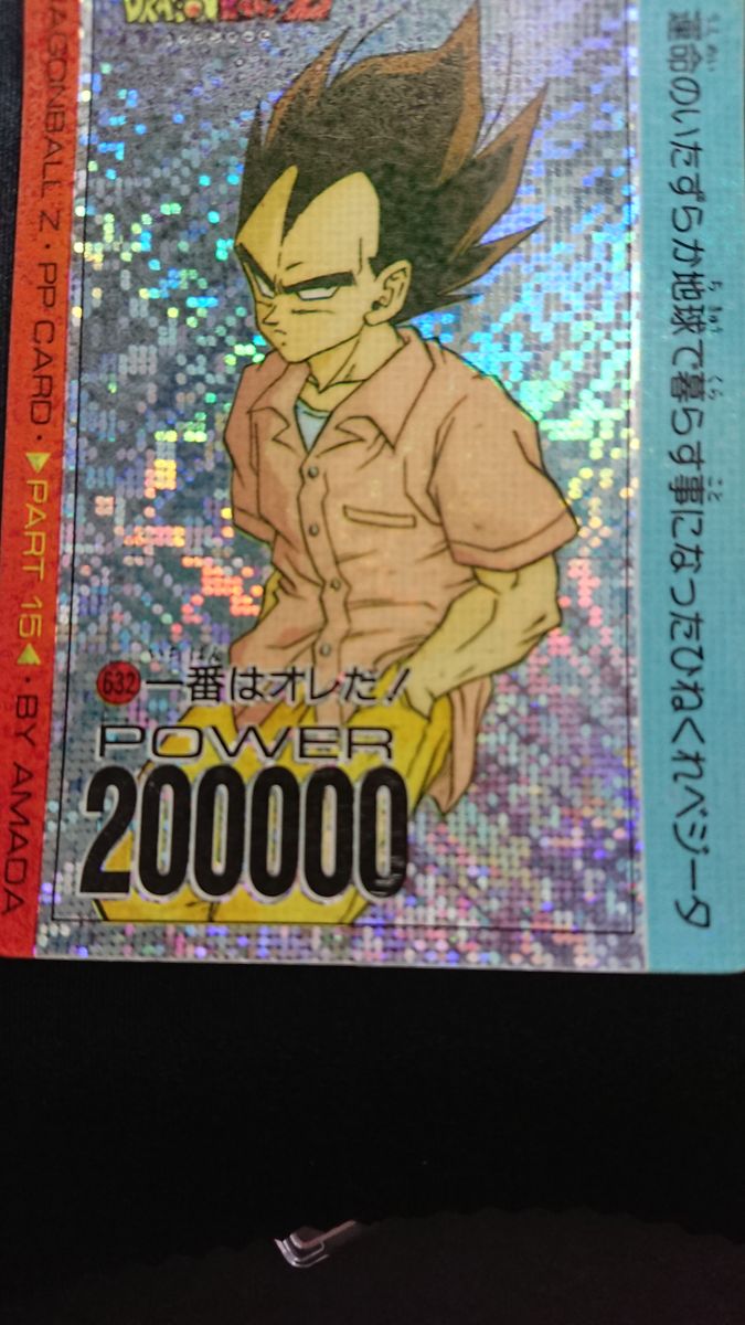 ドラゴンボール アマダ PPカード 15弾 632 デジタル 一番は俺だ