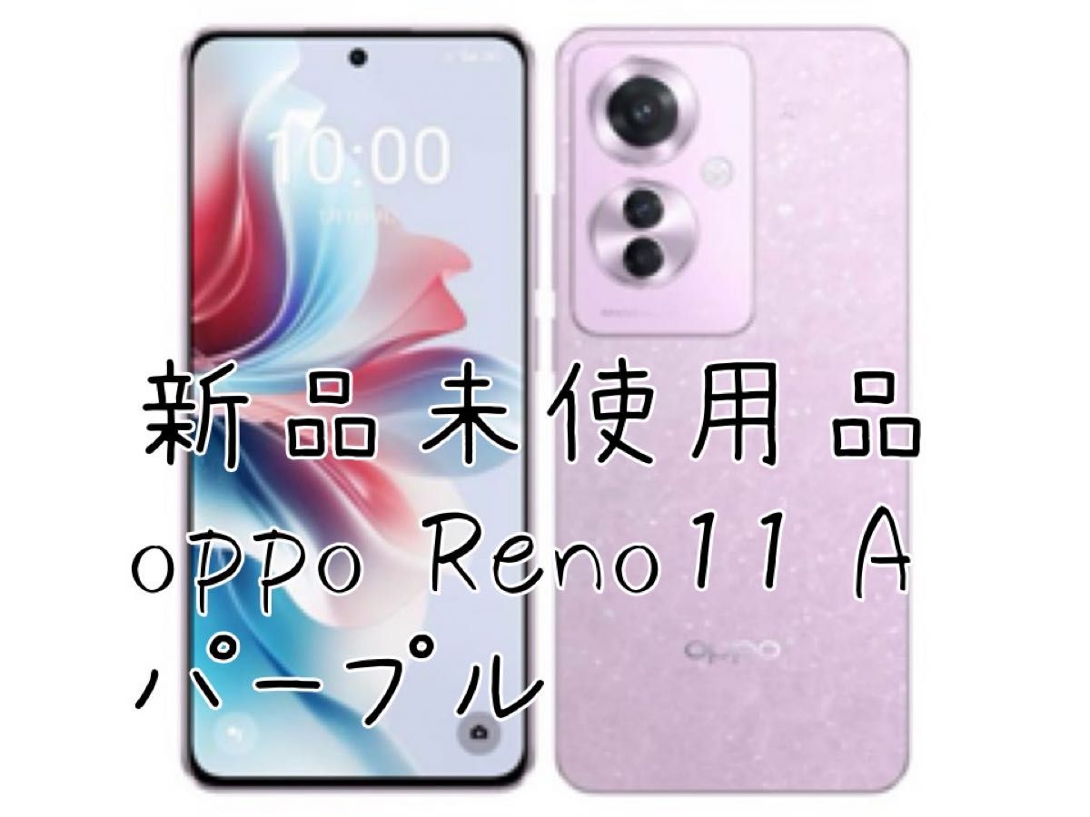 新品未使用 OPPO Reno11 A ワイモバイル版 A401OP デュアルSIM対応