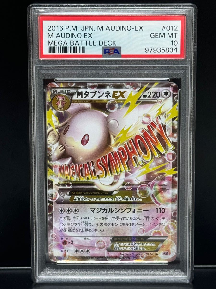 Yahoo!オークション - PSA10 MタブンネEX 012/026 XYH 2016 ポケモンカ