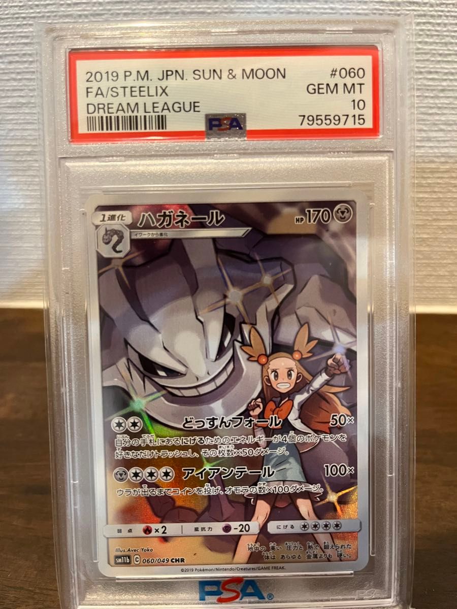 ハガネール CHR PSA10 ポケモンカード｜Yahoo!フリマ（旧PayPayフリマ）