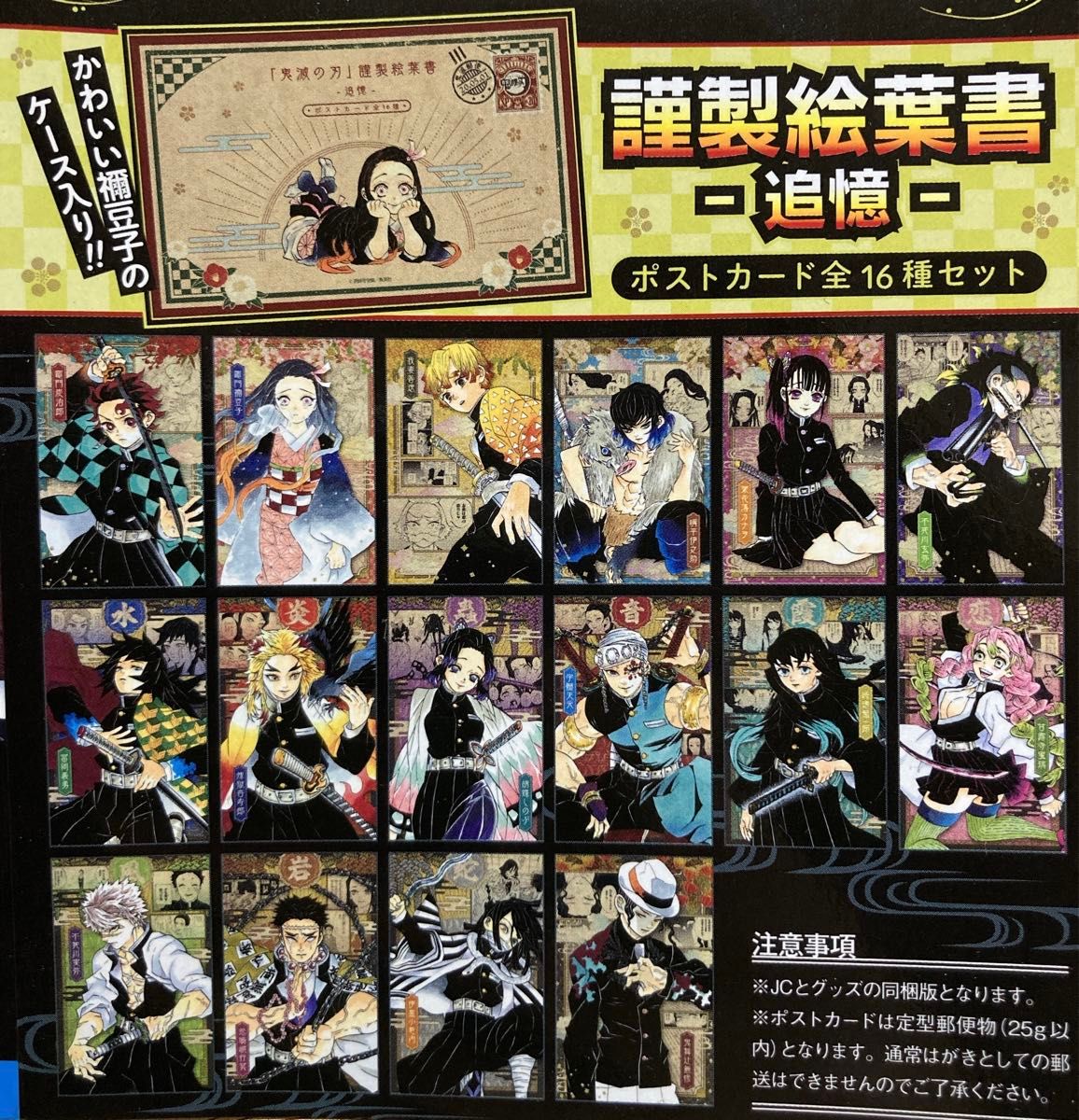 鬼滅の刃 20巻 特装版 謹製絵葉書 追憶 ポストカード 全16種入 12冊