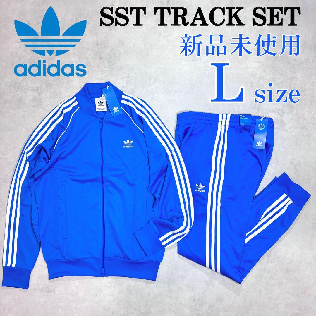 新品正規品 Lサイズ アディダスオリジナルス 上下セットアップ SST
