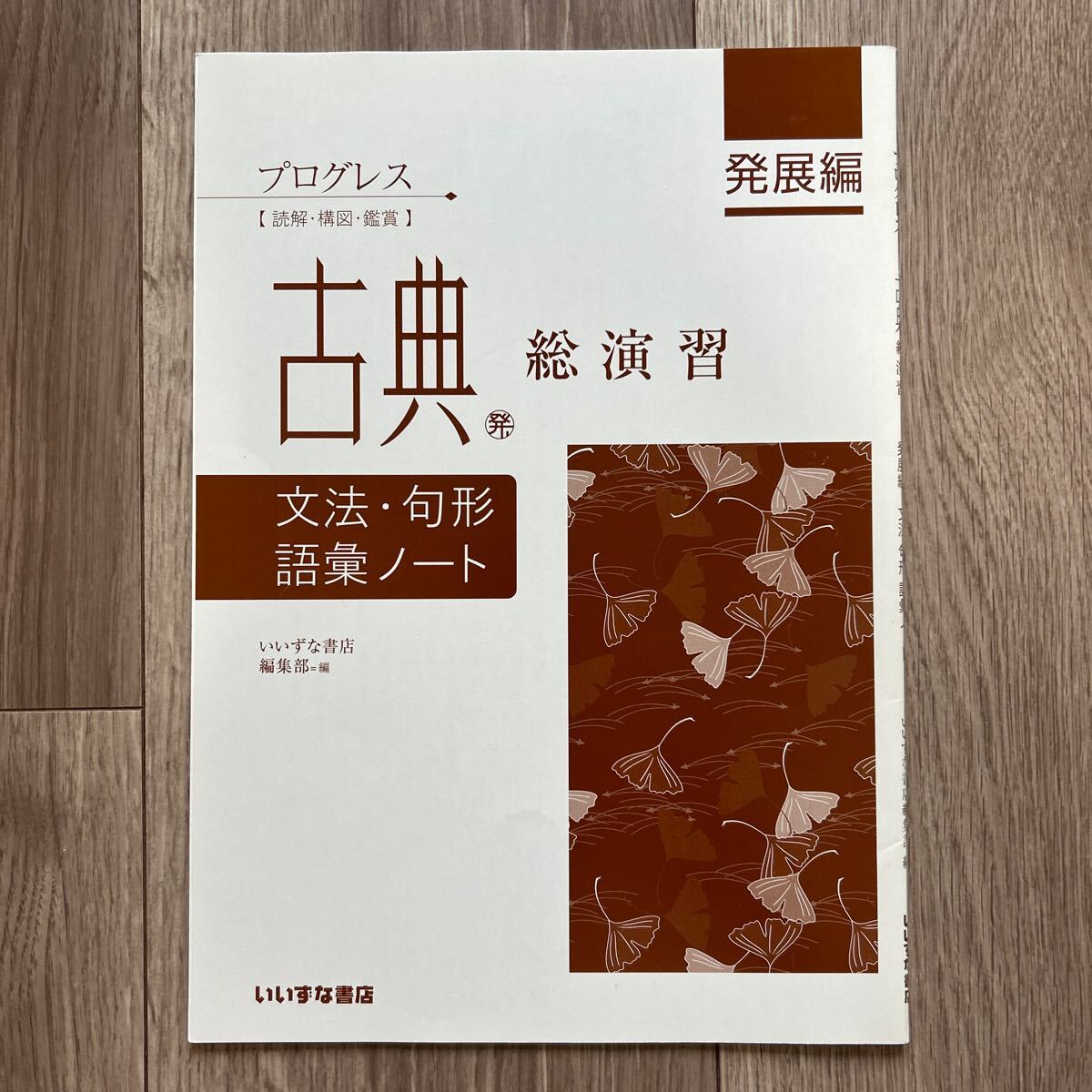 プログレス 古典 総演習 「発展編」 文法・句形・語彙ノート 別冊解答