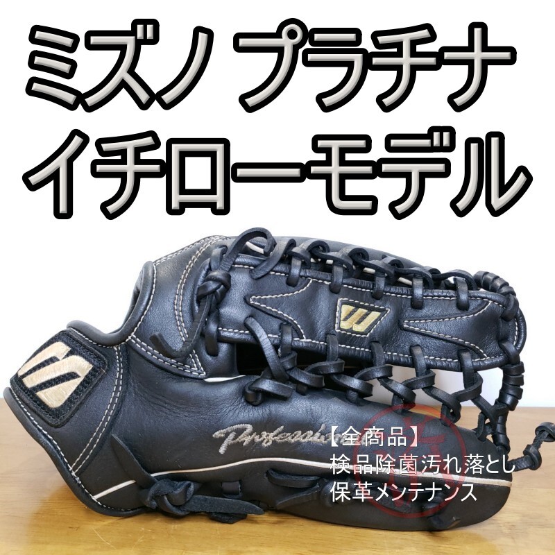 ミズノ イチローモデル プラチナ Mラベル 少年用 外野用 軟式グローブ