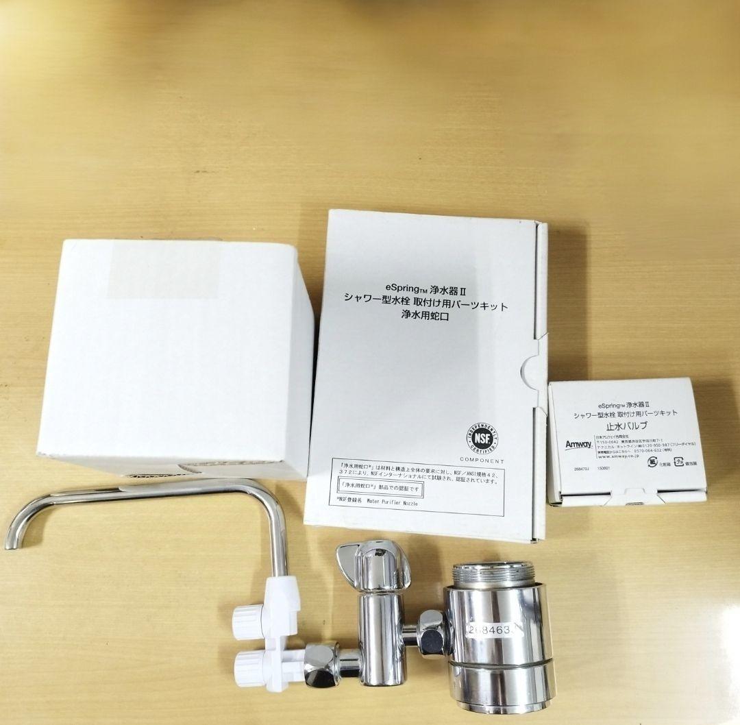 アムウェイeSpring2 分岐 止水バルブ シャワー型水栓 パーツキット