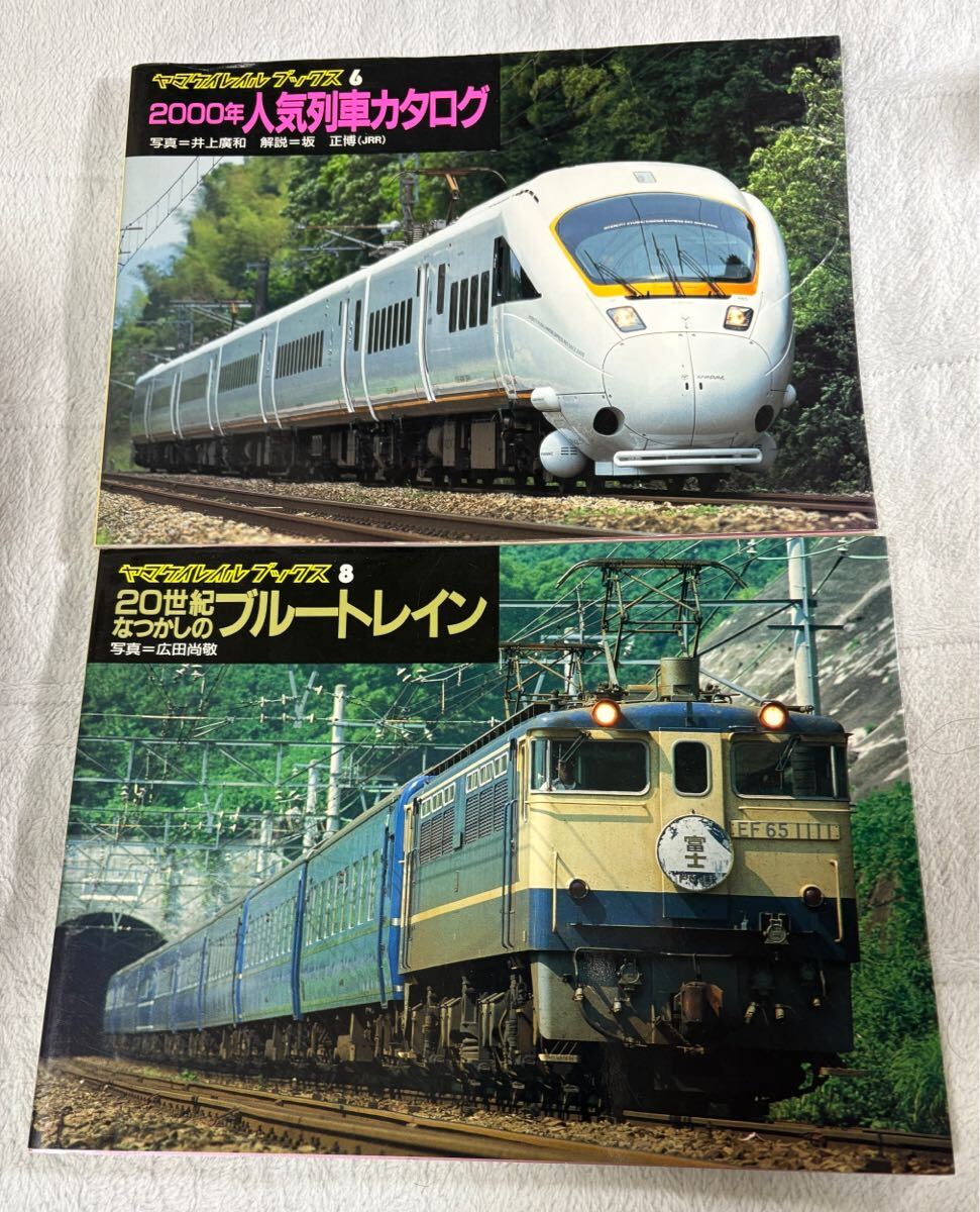 ヤマケイ レイル ブックス 6 8 人気 列車 カタログ ブルー トレイン 2