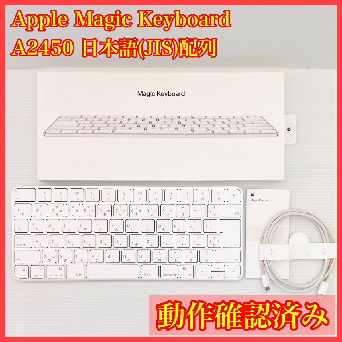 Apple 純正 Magic Keyboard A2450 日本語(JIS)配列 MK2A3J/A 充電