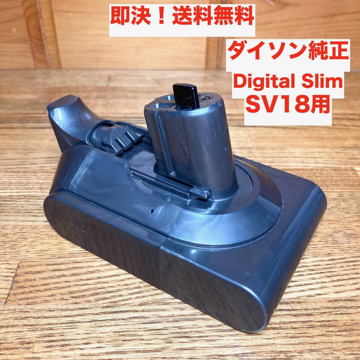 即決 送料無料 Dyson/ダイソン 純正 Digital Slim SV18用 バッテリー