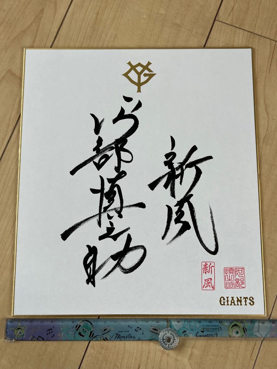 Yahoo!オークション - 筆ペン 直筆サイン色紙 巨人軍監督 阿部慎之助