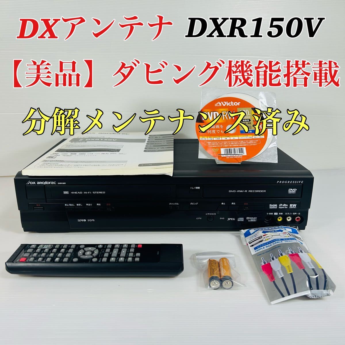 VHSダビング機能搭載】DXアンテナ DV2011E7 メンテナンス ダビング VHS