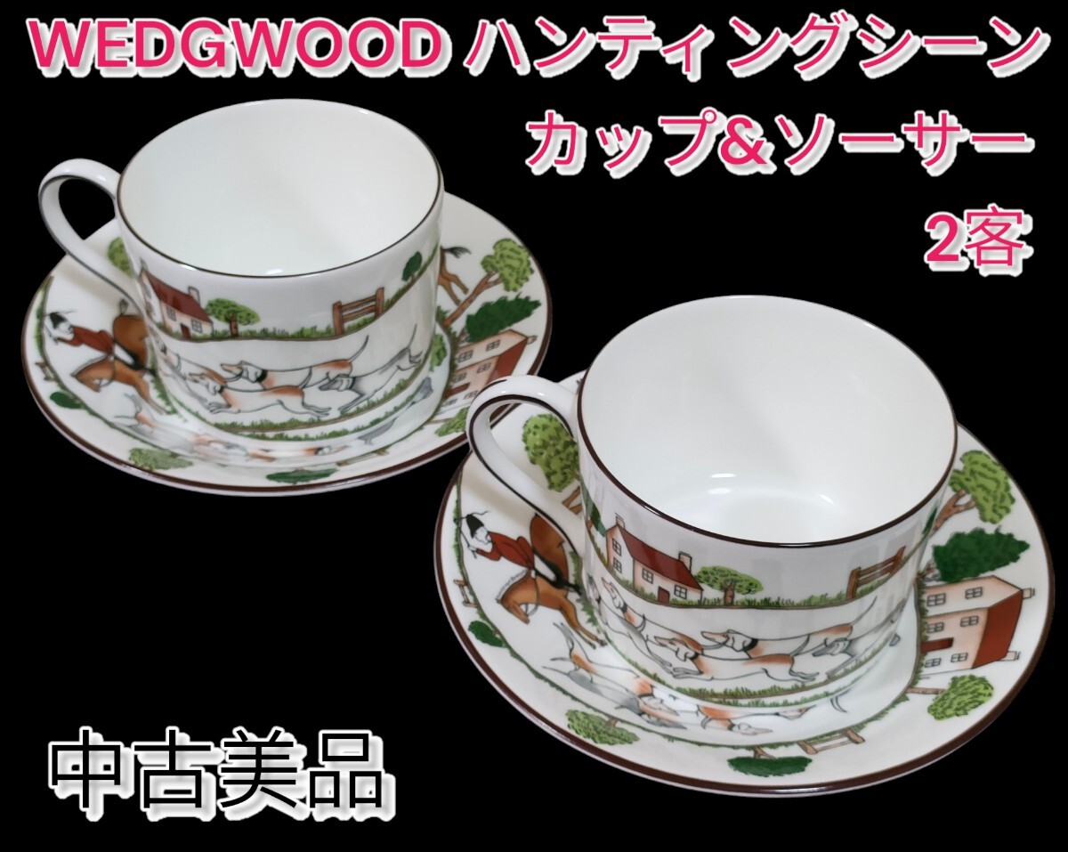 WEDGWOOD／ウェッジウッド】ハンティングシーンカップ&ソーサー 黒壺 2