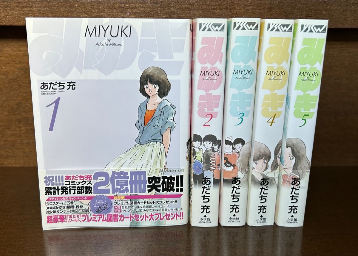 みゆき MIYUKI あだち充 新装版 ワイド版 全巻セット 1〜5巻 全巻
